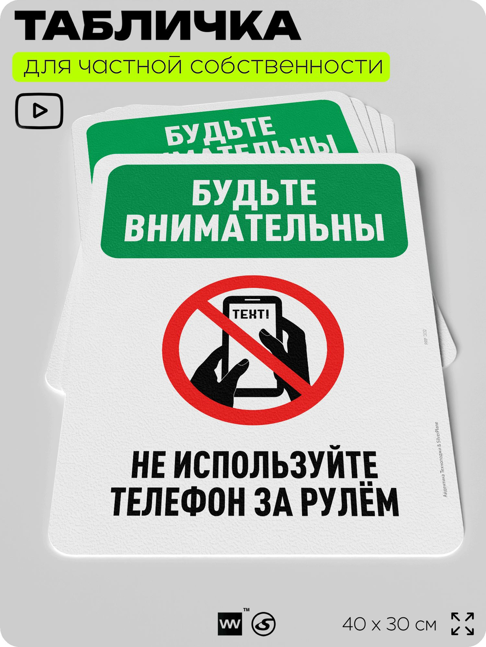 Табличка для частной территории "Будьте внимательны, не используйте телефон за рулем", на дом, для участка, организаций и частных территорий, 40х30 см, Silver Plane x Айдентика Технолоджи