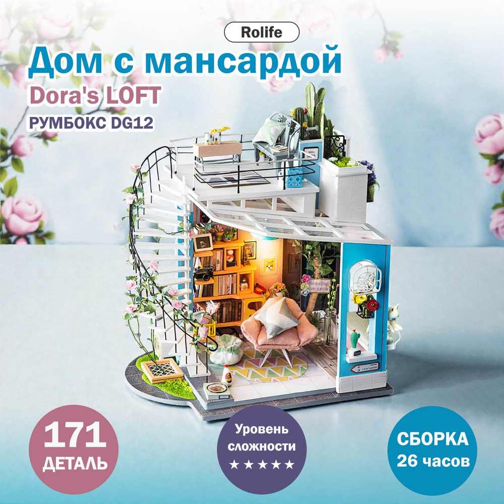 Румбокс Дом с мансардой Dora'S Loft DG12 (Rolife)