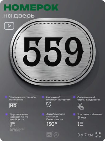 Номерок на дверь квартиры 559, для кабинета, офиса, шильдик 9 х 7 см, серебристый, Айдентика Технолоджи
