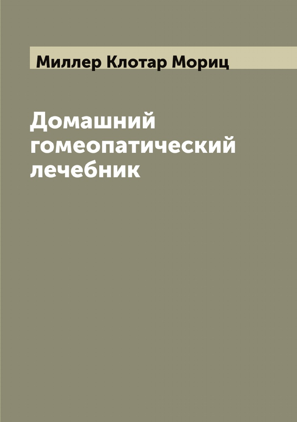 Домашний гомеопатический лечебник | Миллер Клотар Мориц