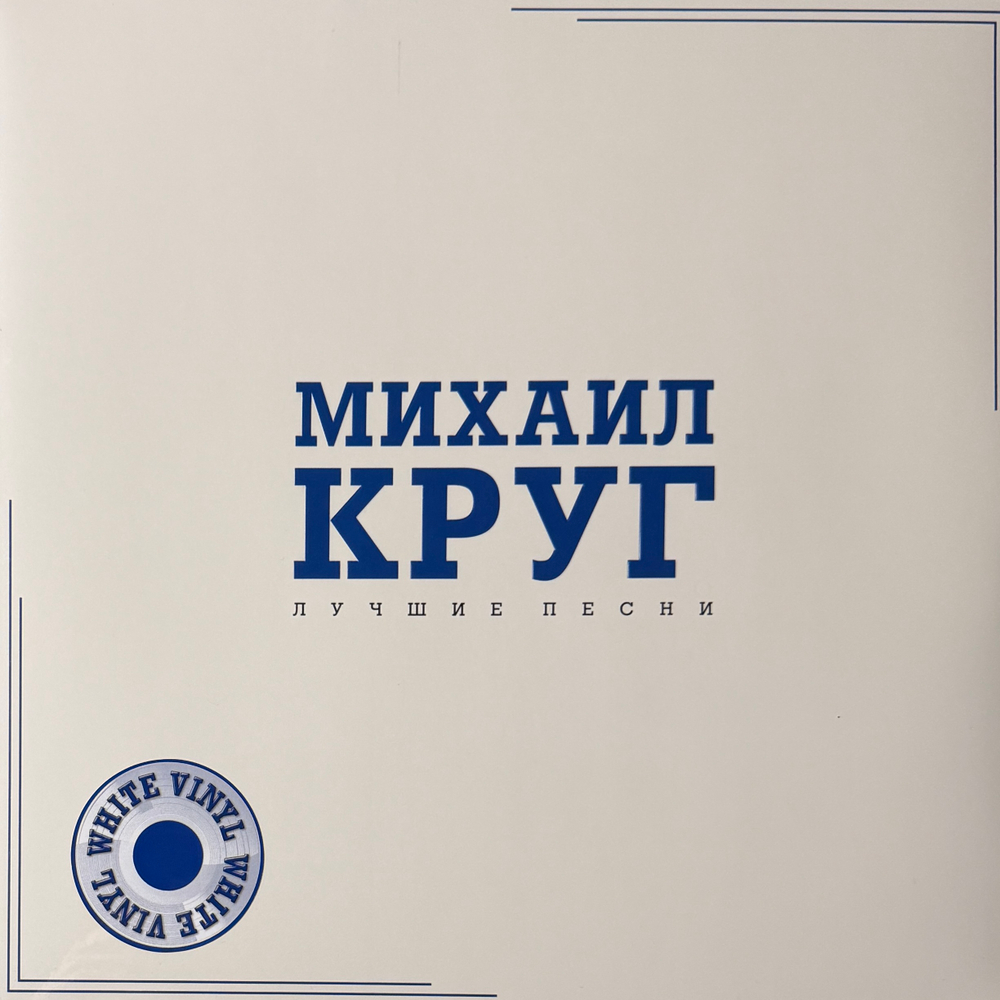 Виниловая пластинка Михаил Круг - Лучшие песни LP White