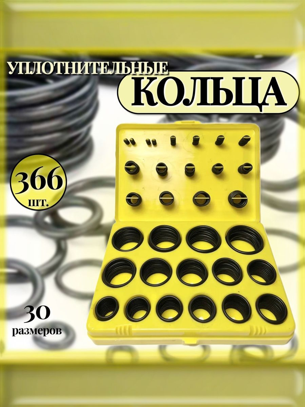 Набор колец уплотнительных резиновых 366 штук / маслобензостойкие