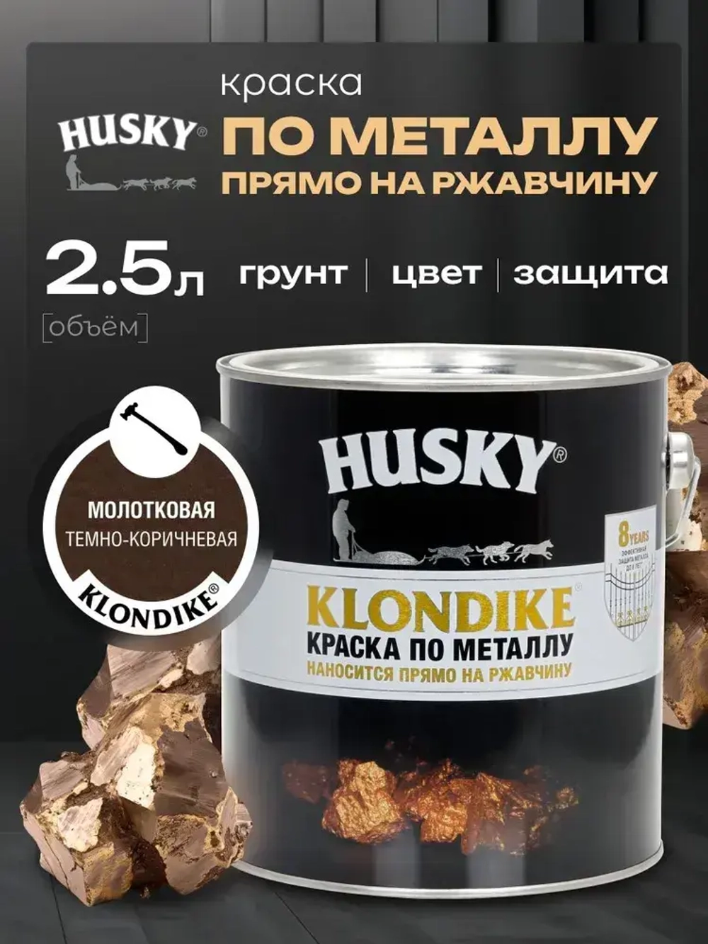 HUSKY KLONDIKE, Краска по металлу с молотковым эффектом тёмно-коричневая, по ржавчине, антикорозионная, атмосферостойкая, 2,5 л