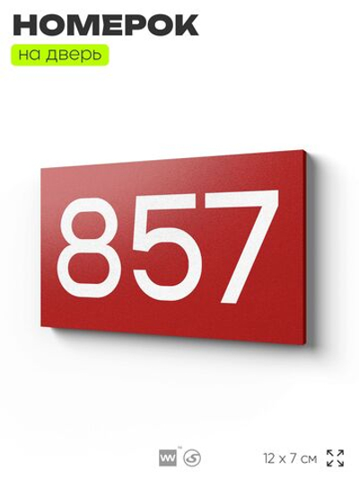 Номер на дверь 857, табличка на дверь для офиса, квартиры, кабинета, аудитории, склада, красная 120х70 мм, Айдентика Технолоджи