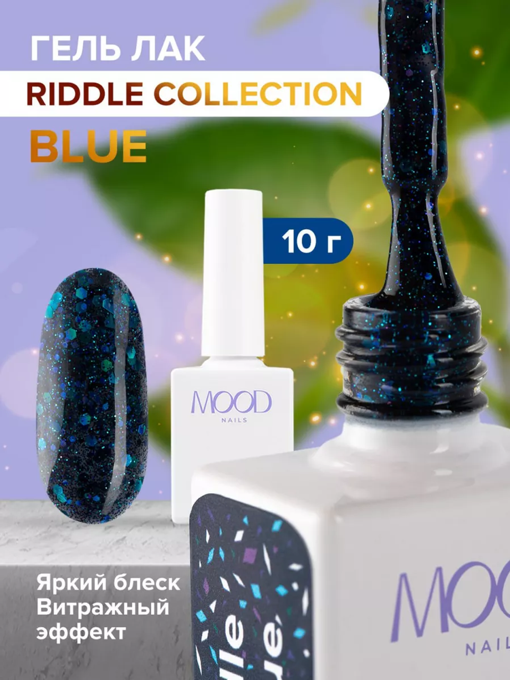 Гель-лак MOODNAIL Riddle in blue, 10г