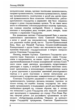 Плановое хозяйство и монополия внешней торговли | Л.Б. Красин