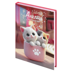 Анкета для друзей арт. 72289 КОТЯТА В КОРОБОЧКЕ / А5 (145х205 мм), 128 л., блок - печать в две краски, твёрдый переплёт 7БЦ, глянцевая ламинация, тиснение фольгой/