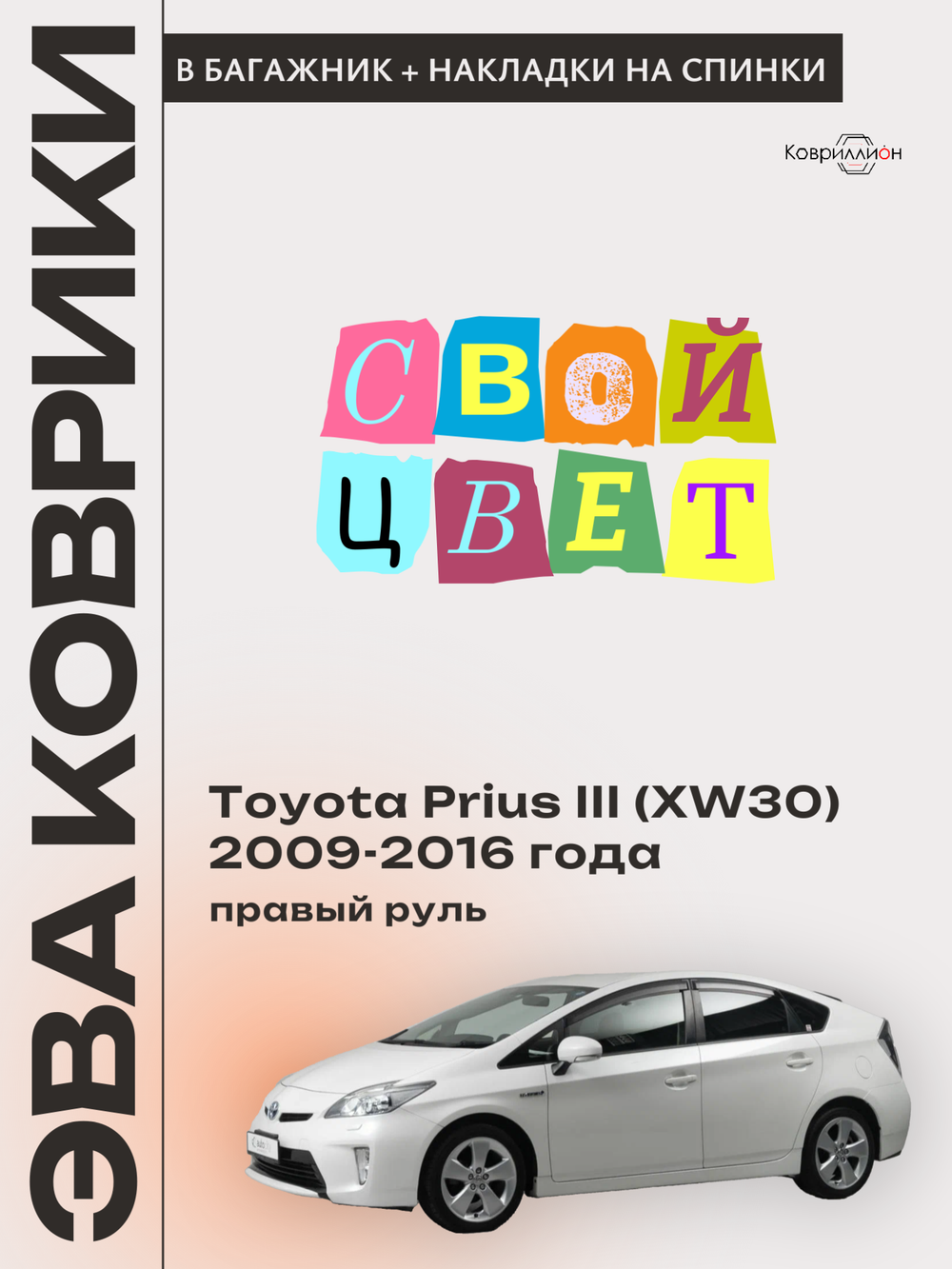 Коврик ЭВА в багажник с накладками на задние сидения для Toyota Prius III (XW30) 09-16г. Правый руль