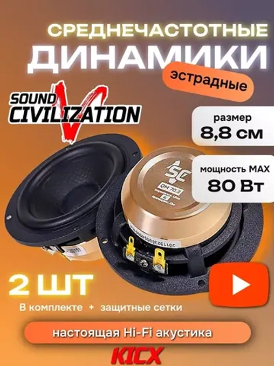 динамики автомобильные эстрадные Sound Civilization QM 70.3 ()