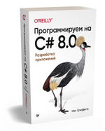 Программируем на C# 8.0. Разработка приложений