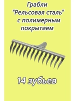 Грабли стальные витые с полимерным покрытием 14зуб