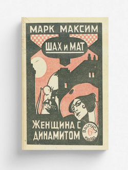 Шах и мат. Женщина с динамитом. Выпуск 6 | Олидорт Борис Владимирович