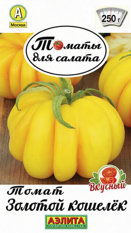 Томат "СТ. Золотой кошелек" 20шт., Россия.