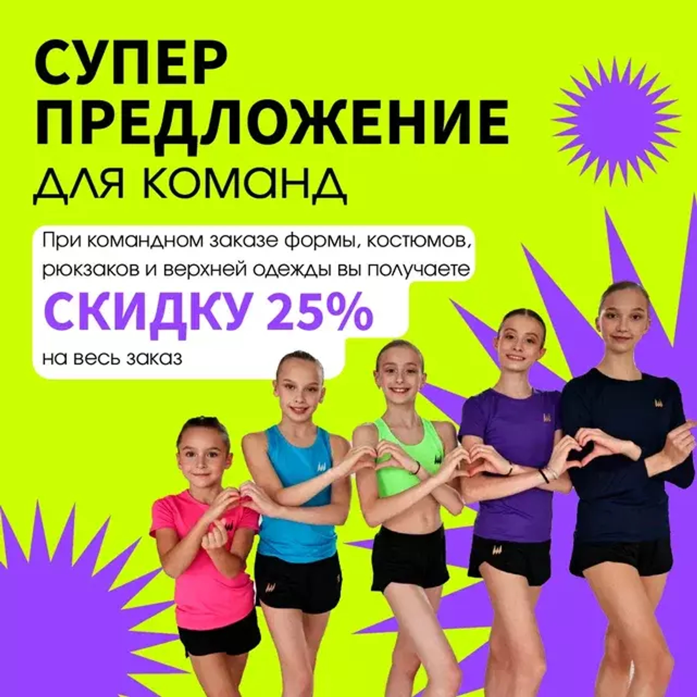 Получите СКИДКУ 25% при полной экипировке вашей команды