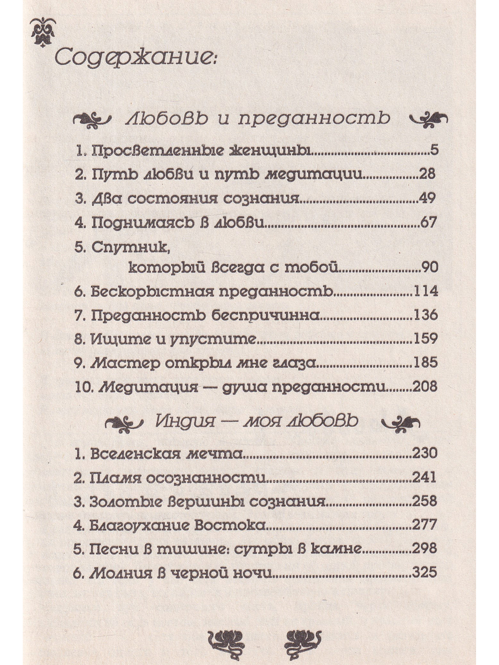Любовь и преданность.Индия-моя любовь