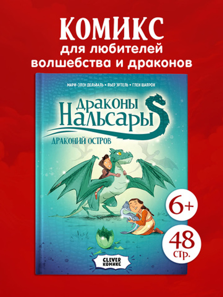 Clever-комикс. Драконы Нальсары. Драконий остров