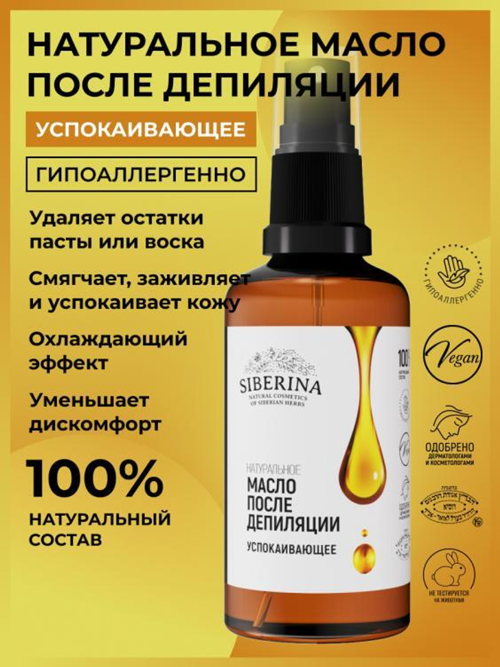 Успокаивающее масло Siberina после депиляции, 50 мл