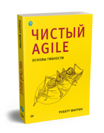Чистый Agile. Основы гибкости