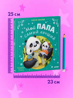 Семейные сказки. Мой папа самый лучший (подарочное)
