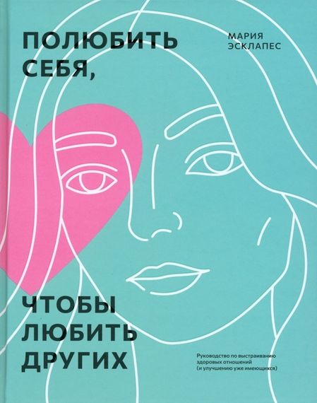 Полюбить себя, чтобы любить других: Руководство по выстраиванию здоровых отношений