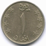 1 афгани 1359 (1980) год. Афганистан. Диаметр 23 мм, медно-никель VF