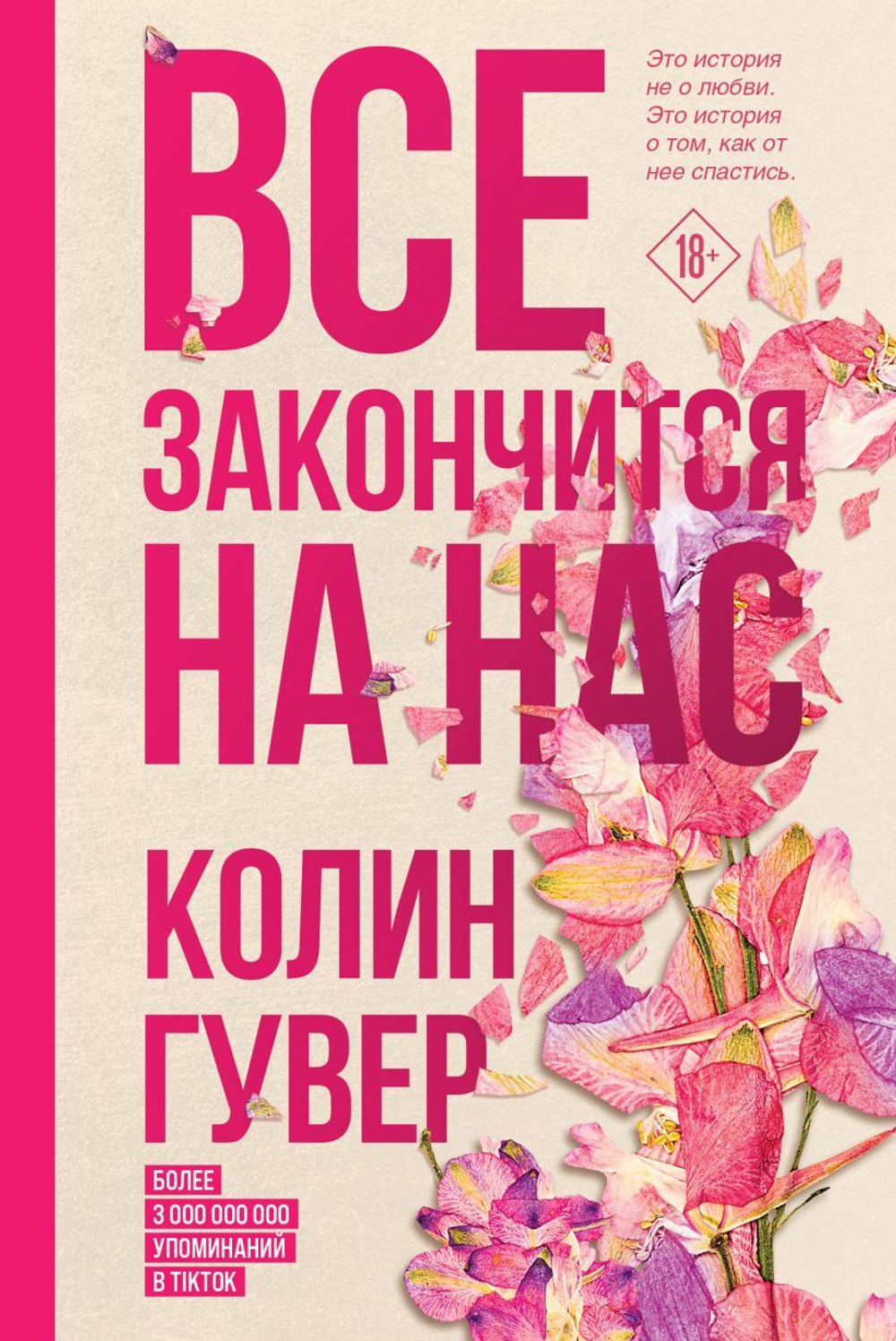 Все закончится на нас. Колин Гувер
