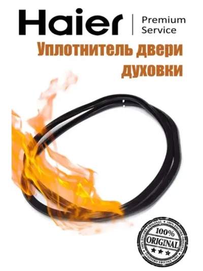 Уплотнитель двери духовки 0530049363 Haier