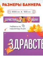 Баннер на 1 сентября "Здравствуй школа"