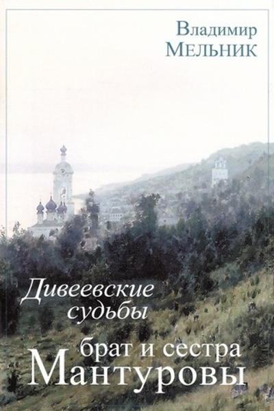 Дивеевские судьбы. Брат и сестра Мантуровы