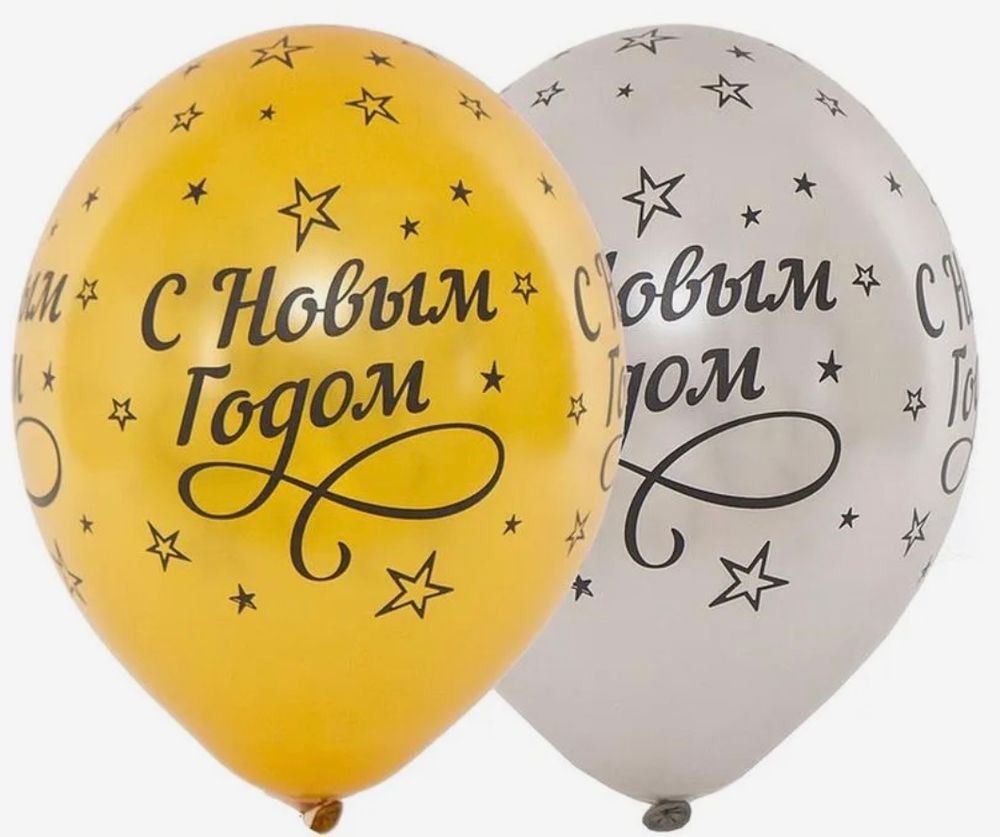Шар латексный С новым годом! ассорти