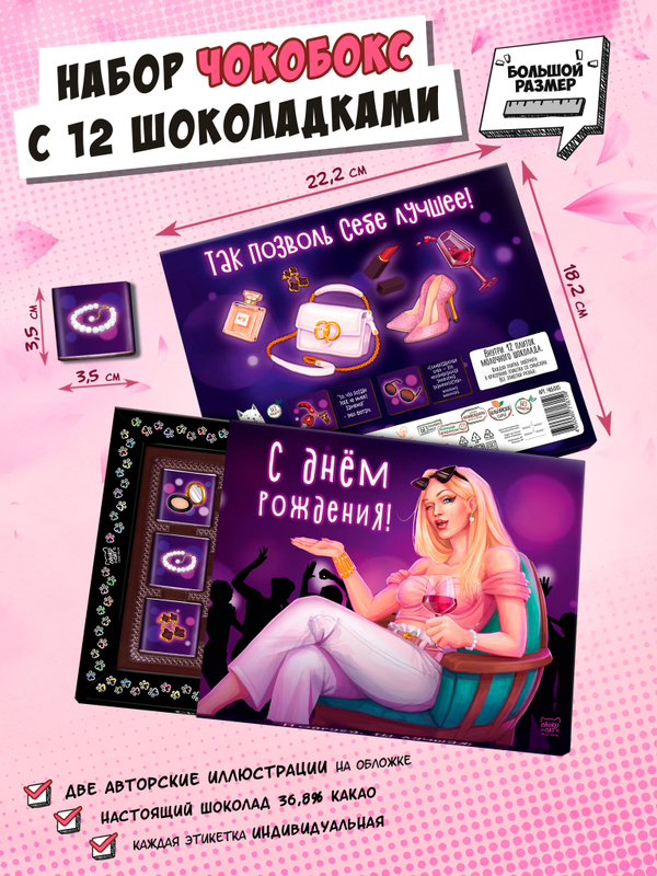 Чокобокс, "ПОДРУГЕ", молочный шоколад, 60 гр., TM Chokocat