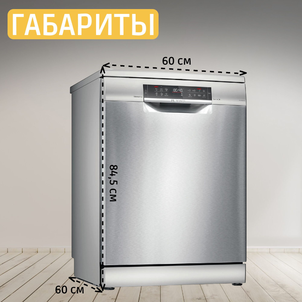 Отдельностоящая посудомоечная машина BOSCH SMS6EMI65Q, Serie 6, полноразмерная, 13 комплектов, 4 программы, защита от протечек, нержавеющая сталь