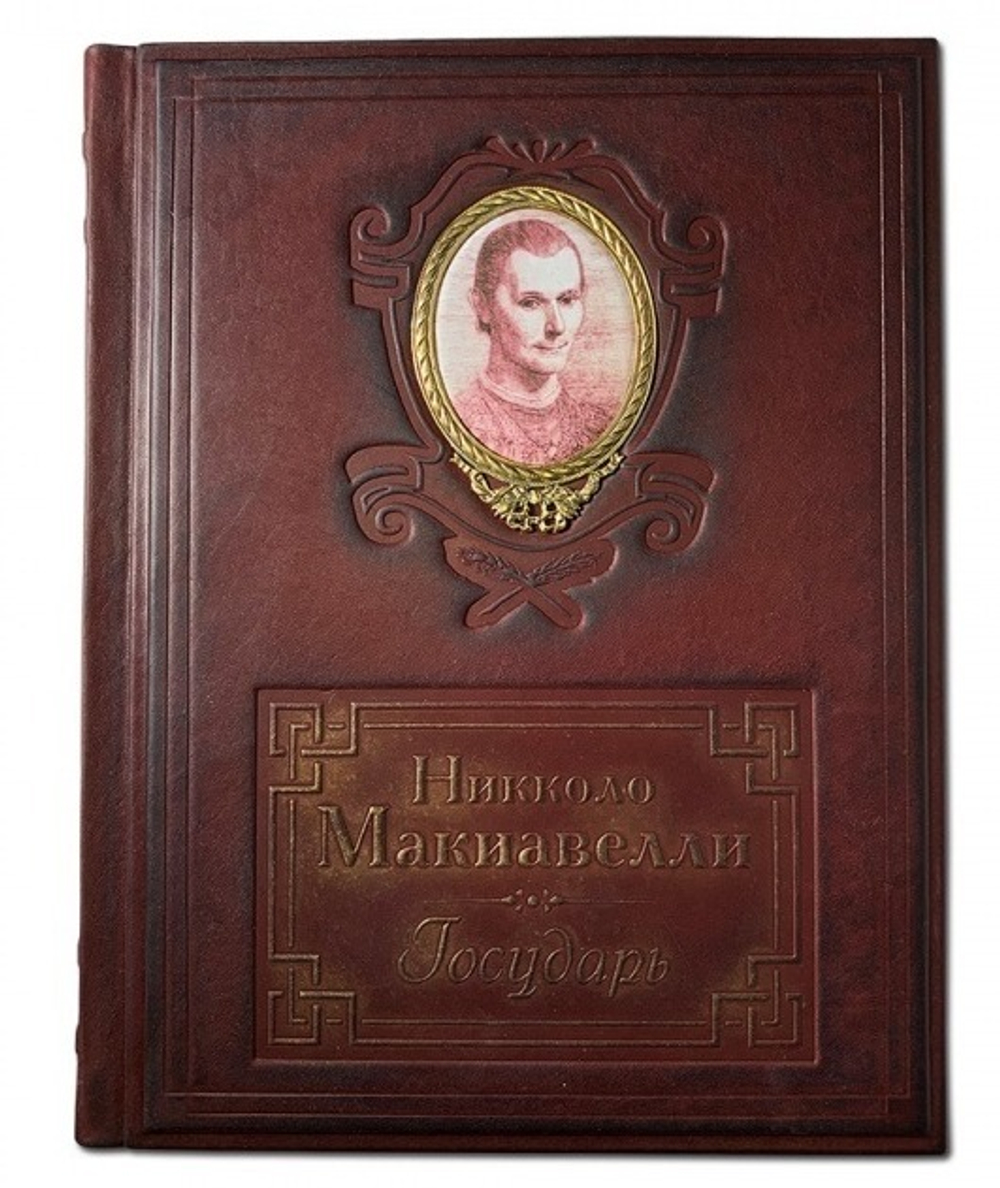 Никколо Макиавелли "Государь" Книга подарочная в кожаной обложке