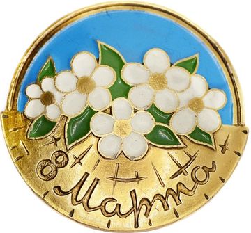 Значок "8 Марта" СССР, булавка