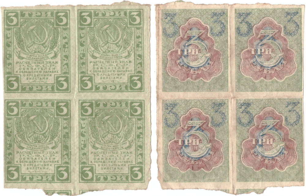Расчетный знак 3 рубля 1919 год. Сцепка 4 шт. РСФСР VF+