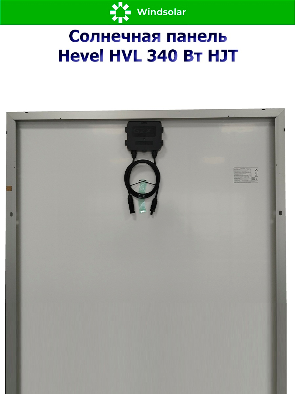 Солнечная панель (батарея) HEVEL (Хевел) HVL 340 Вт ( 24V / Mono / HJT)