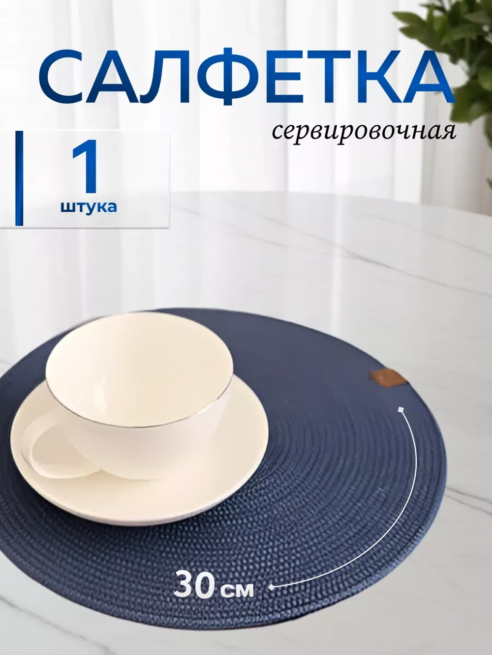 Салфетки сервировочные на стол 30 см, плейсматы (1 шт.)