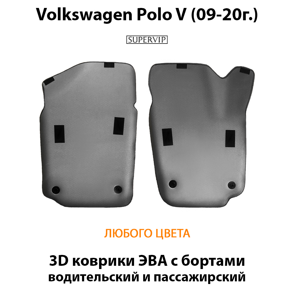 передние ева коврики в салон авто для volkswagen polo v (09-20г.) от supervip