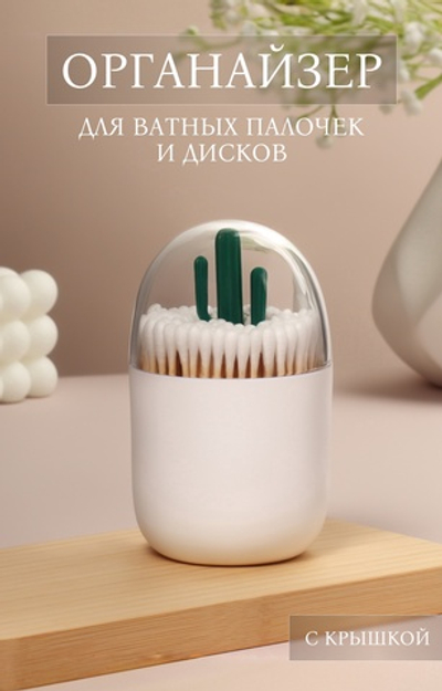 Органайзер для ватных палочек Кактус, белый