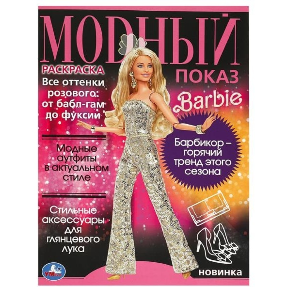 Раскраска Модный показ Barbie