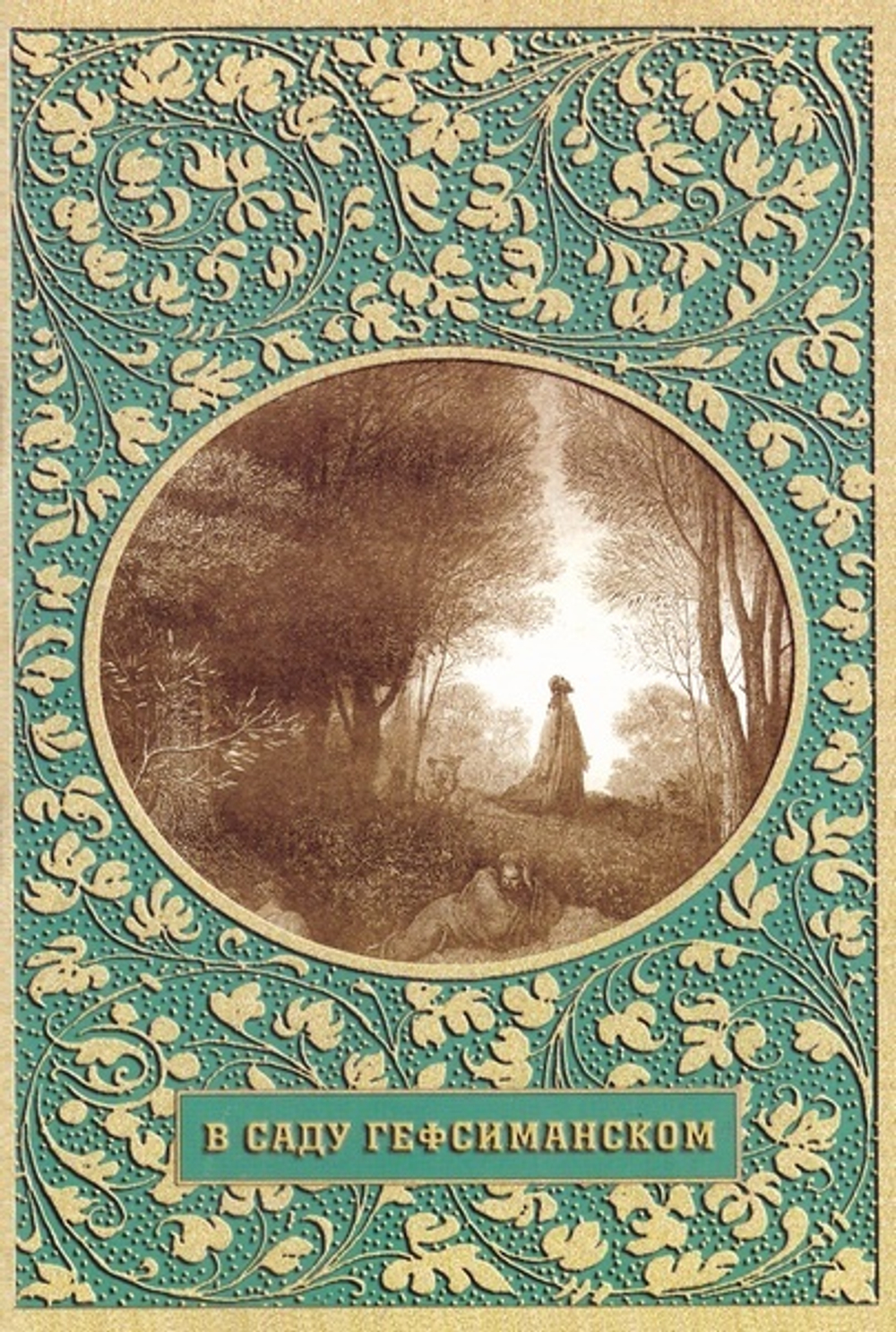 В саду Гефсиманском