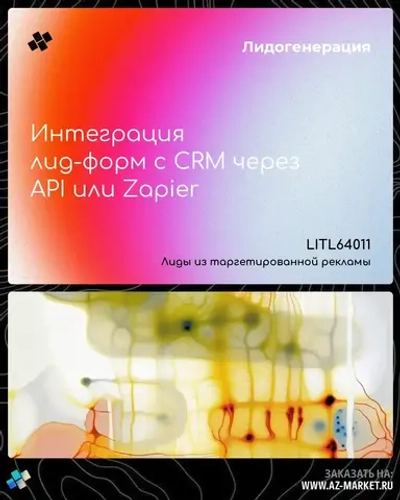 Интеграция лид-форм с CRM через API или Zapier