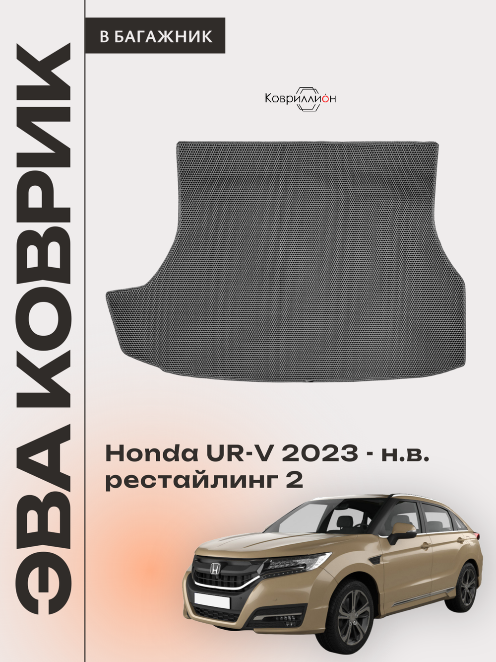 Коврик ЭВА в багажник для Honda UR-V (23-н.в.) рестайлинг 2