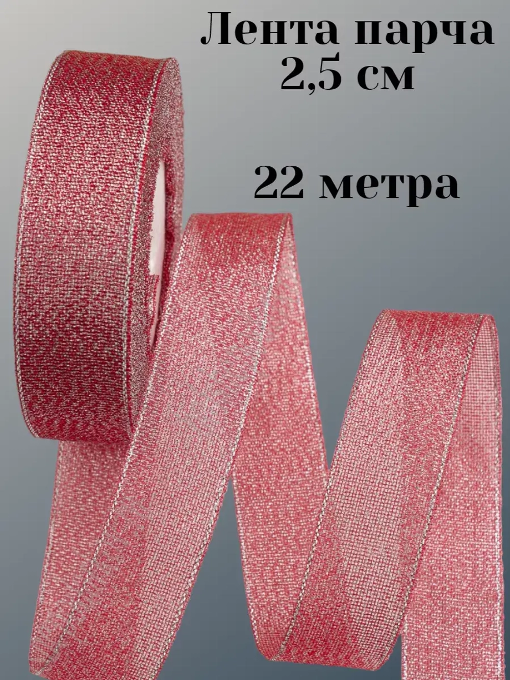 Лента парчовая 2,5 см