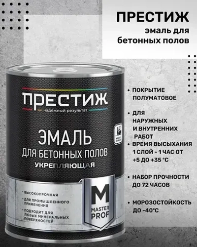 Эмаль Престиж для бетонных полов серая полуматовая 1 кг