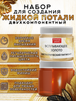 Набор для создания жидкой потали «Золото»