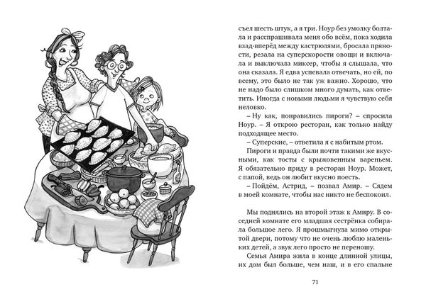 Астрид и Амир. Тайна секретного кода