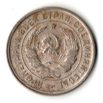 20 копеек 1932 год
