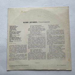 Винтажная виниловая пластинка LP Юлия Друнина Стихотворения (СССР 1980) 10 дюймов