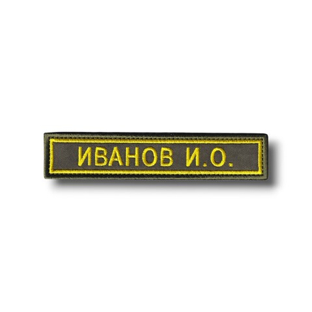 Нашивка ( Шеврон ) На форму Именная На Грудь Фамилия (ФИО) 12,5х2,5 см Желтый Кант / Оливковая